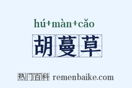 胡蔓草是什么意思的图片